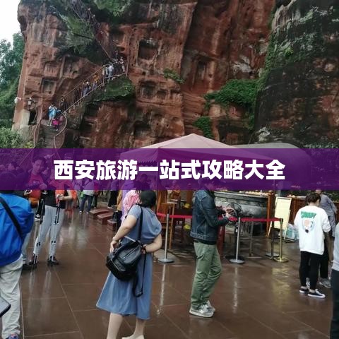 西安旅游一站式攻略大全