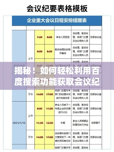 揭秘！如何轻松利用百度搜索功能获取会议纪要表格，一键掌握会议要点！