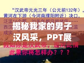 揭秘我家的男子汉风采，PPT展示感动瞬间！