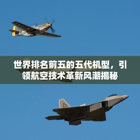 世界排名前五的五代机型，引领航空技术革新风潮揭秘