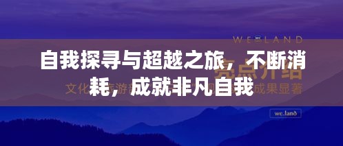 自我探寻与超越之旅，不断消耗，成就非凡自我