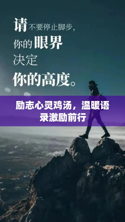 励志心灵鸡汤，温暖语录激励前行