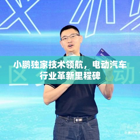 小鹏独家技术领航，电动汽车行业革新里程碑