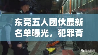 东莞五人团伙最新名单曝光，犯罪背后的惊人真相揭秘