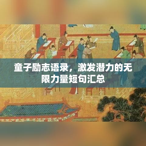 童子励志语录，激发潜力的无限力量短句汇总