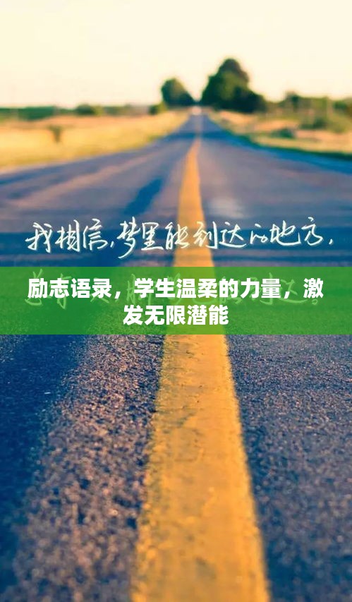 励志语录，学生温柔的力量，激发无限潜能