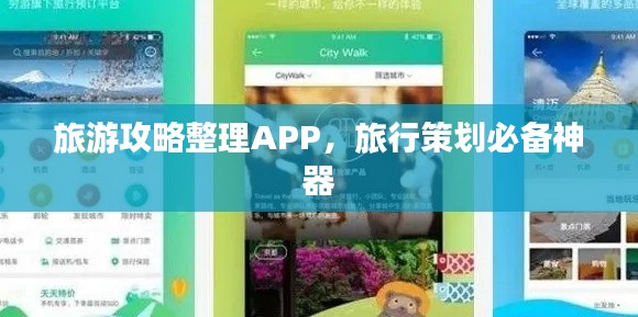 旅游攻略整理APP，旅行策划必备神器