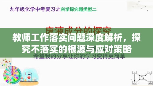 教师工作落实问题深度解析，探究不落实的根源与应对策略