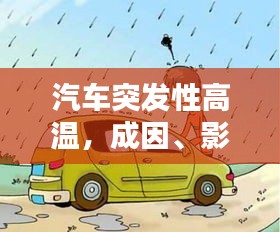 汽车突发性高温，成因、影响及应对之策