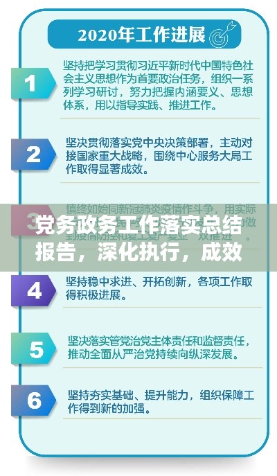 党务政务工作落实总结报告，深化执行，成效显著