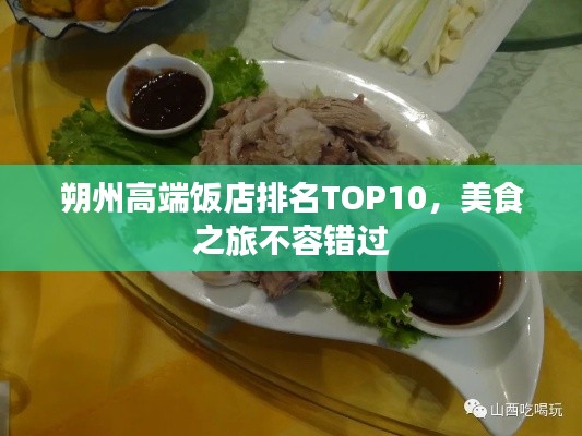 朔州高端饭店排名TOP10，美食之旅不容错过