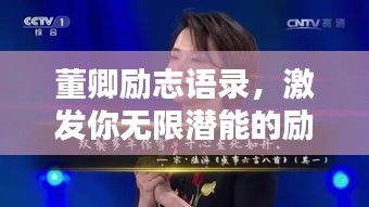 董卿励志语录，激发你无限潜能的励志名言