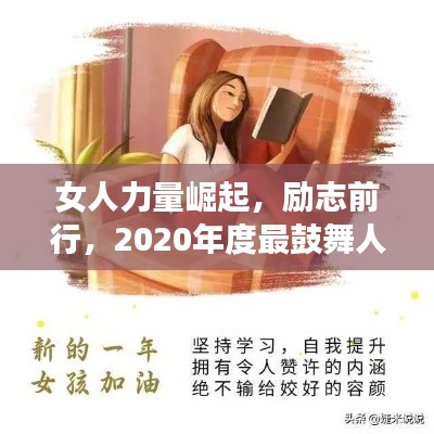 女人力量崛起，励志前行，2020年度最鼓舞人心的话语