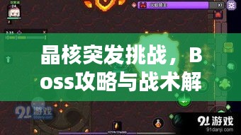 晶核突发挑战，Boss攻略与战术解析