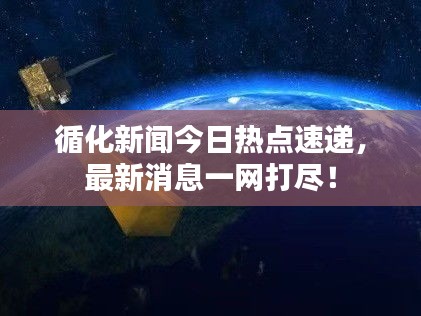 循化新闻今日热点速递，最新消息一网打尽！