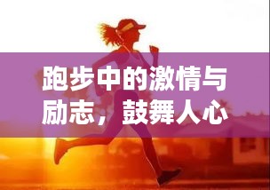 跑步中的激情与励志，鼓舞人心的短句集锦