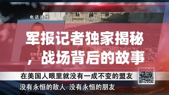 军报记者独家揭秘，战场背后的故事与真相