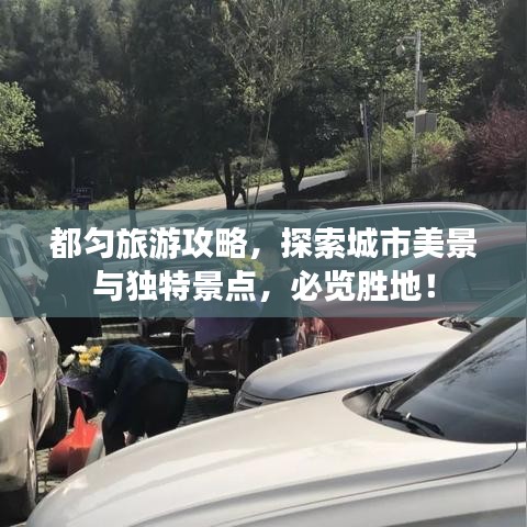 都匀旅游攻略，探索城市美景与独特景点，必览胜地！