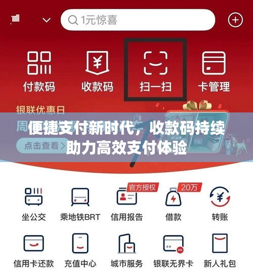 便捷支付新时代，收款码持续助力高效支付体验