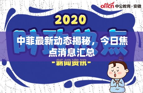 中菲最新动态揭秘，今日焦点消息汇总