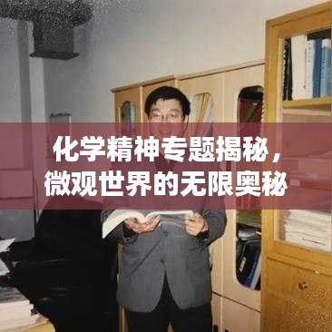 化学精神专题揭秘，微观世界的无限奥秘探索