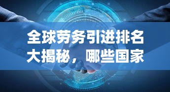 全球劳务引进排名大揭秘，哪些国家成为人才争夺高地？