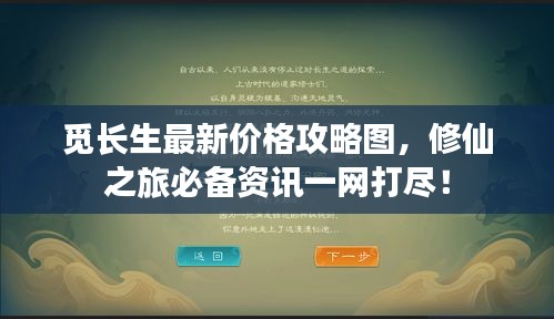 觅长生最新价格攻略图，修仙之旅必备资讯一网打尽！