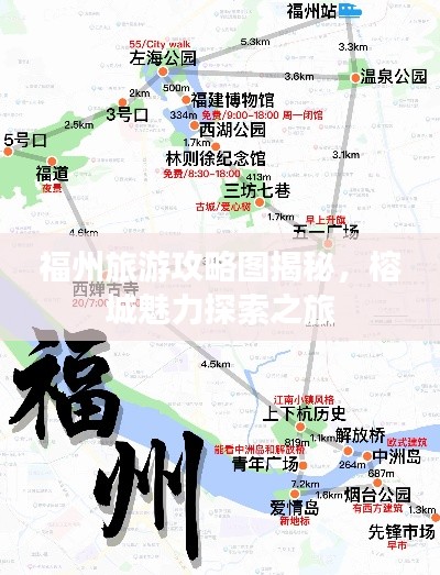 福州旅游攻略图揭秘，榕城魅力探索之旅