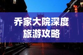 乔家大院深度旅游攻略