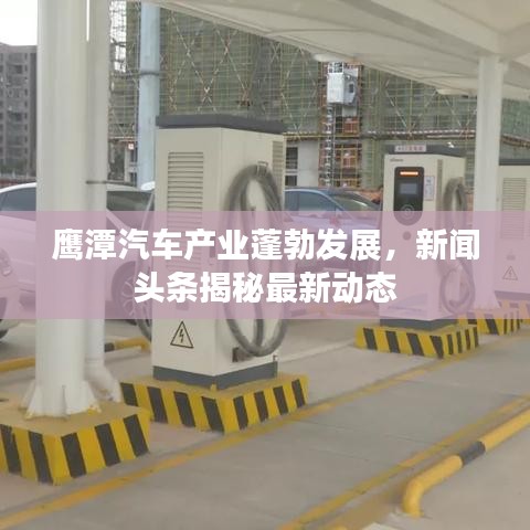 鹰潭汽车产业蓬勃发展，新闻头条揭秘最新动态