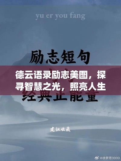 德云语录励志美图，探寻智慧之光，照亮人生之路