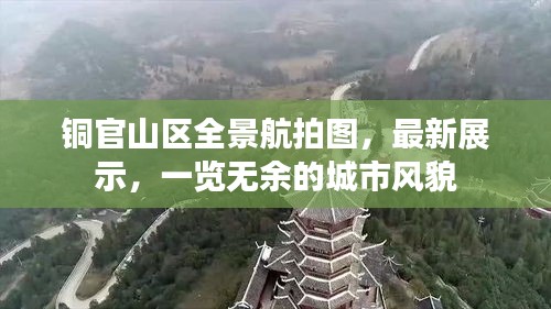 铜官山区全景航拍图，最新展示，一览无余的城市风貌