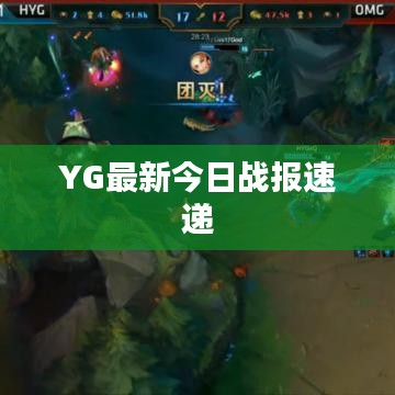 YG最新今日战报速递