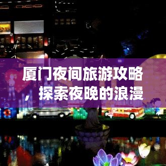 厦门夜间旅游攻略，探索夜晚的浪漫与风情