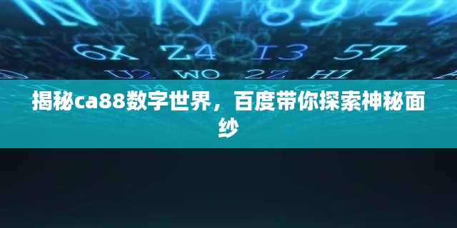 揭秘ca88数字世界，百度带你探索神秘面纱