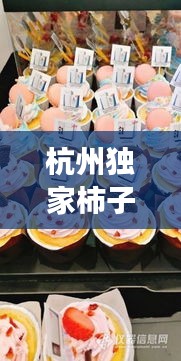 杭州独家柿子冰淇淋店，传统与创新完美交融的美味奇缘