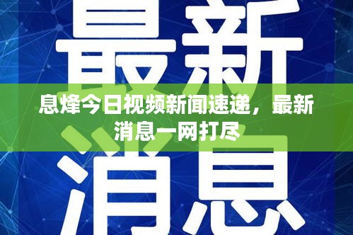 息烽今日视频新闻速递，最新消息一网打尽