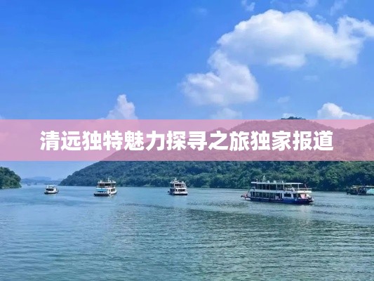 清远独特魅力探寻之旅独家报道