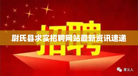 尉氏县求实招聘网站最新资讯速递