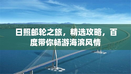 日照邮轮之旅，精选攻略，百度带你畅游海滨风情