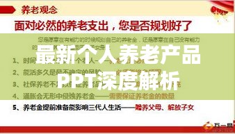 最新个人养老产品PPT深度解析