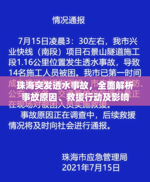 珠海突发透水事故，全面解析事故原因、救援行动及影响