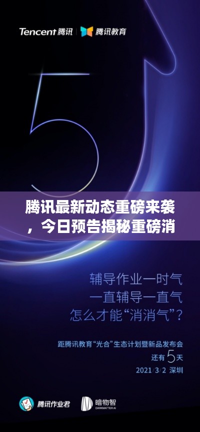 腾讯最新动态重磅来袭，今日预告揭秘重磅消息！