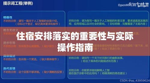 住宿安排落实的重要性与实际操作指南