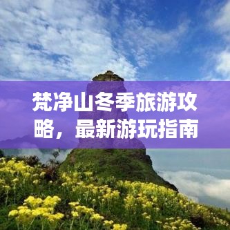 梵净山冬季旅游攻略，最新游玩指南