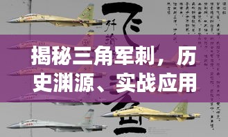 揭秘三角军刺，历史渊源、实战应用与神秘面纱