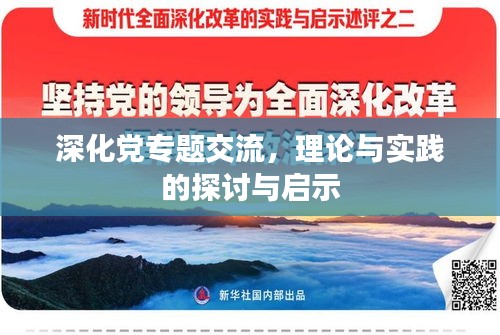 深化党专题交流，理论与实践的探讨与启示