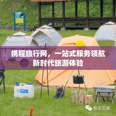 携程旅行网，一站式服务领航新时代旅游体验