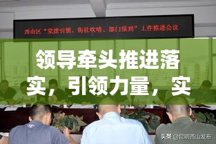 领导牵头推进落实，引领力量，实践行动铸就辉煌成就