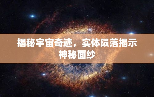 揭秘宇宙奇迹，实体陨落揭示神秘面纱